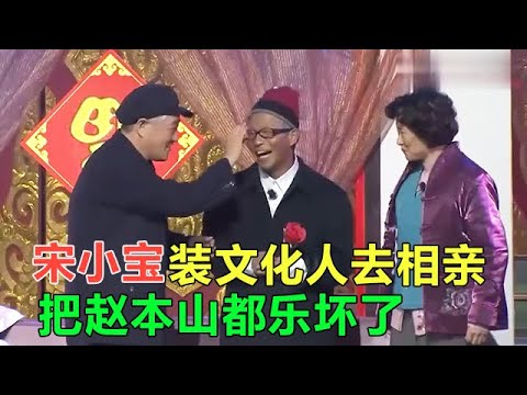小品 宋小寶裝文化人去相親,結果把趙本山都樂壞了