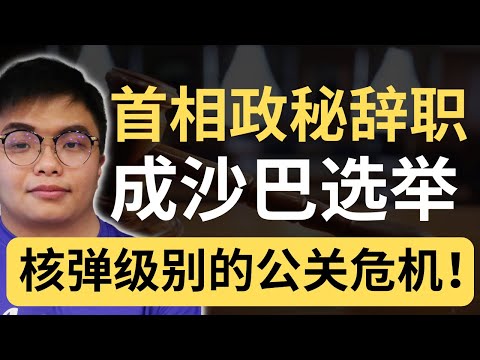 三苏辞职,并且报警指控Albert诽谤!沙巴选举72小时前最大的风暴!