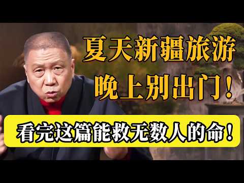 【警告!】夏天去新疆旅遊,晚上千萬別出門!為什麼新疆的夏天最「危險」?看完這篇,能救無數人的命!#圆桌派 #历史 #文化 #聊天 #纪实 #窦文涛 #马未都 #马家辉 #黄晓丹 #熱門 #推薦 #香港