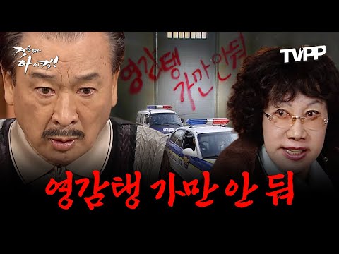 【#TVPP】 영감탱 가만 안 둬!!! 개성댁 탈옥 vs 이순재 신고 무한 반복 | 거침없이하이킥 | TVPP | MBC 061225 방송 외