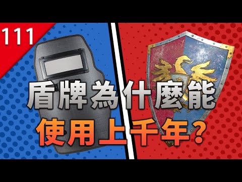 【不止遊戲】盾牌為什麼能使用幾千年不被淘汰？