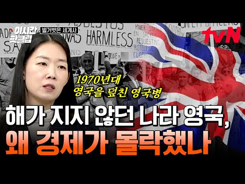 [#벌거벗은세계사] 최고 수준 물가 상승률🔥 인류 역사상 최초의 강대국으로 불리던 영국의 경제는 어떻게 몰락하게 되었을까?