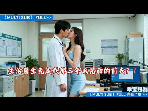 【独家首发💥】💔 首席醫師vs豪門前妻，一場手術換一棟樓，這交易你敢接嗎？ 「離婚後才發現，求我救人的前妻就是當年那個從不見面的她！」#隱婚重逢 #追妻火葬場#短剧 #drama #情感#爽剧#短劇