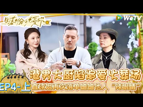 【Multi Sub】日落时分说爱你 第4期上:港男陷追爱火葬场,直球姐再次落单 |Forever by Your Side#恋综#腾讯综艺 #日落时分说爱你