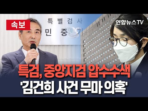 [🔴속보] 특검, '김건희 사건 수사 무마 의혹' 관련 서울중앙지검 압수수색  / 연합뉴스TV(YonhapnewsTV)