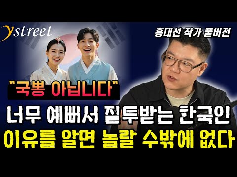 너무 예뻐서 질투 받는 한국인, 이유를 알면 놀랄 수밖에 없습니다. 국뽕 빼고 말씀드립니다 / 홍대선 작가 (풀버전)