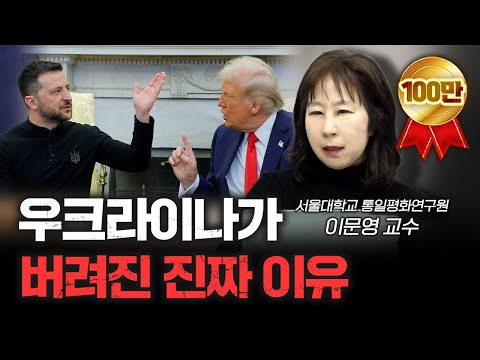 우크라는 시작일 뿐 다음은 대만...그리고 한국? | 이문영 서울대학교 통일평화연구원 교수 [신과대화]