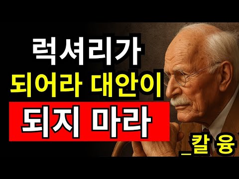 그들이 당신을 ‘옵션’이 아닌 ‘사치’로 보게 만드는 9가지 비결 - 칼 융