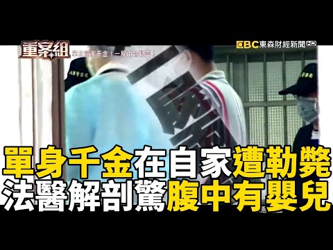 【台灣重案】單身千金在自家遭勒斃！法醫解剖驚「腹中有嬰兒」？！《重案組》@ebcOhMyGod