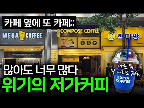 "아무리 팔아도 남는 게 없다" 위기의 저가커피 창업 현실 ☕ I 저가커피 편
