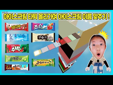 [로블록스]아이스크림 타워를 올라가며 아이스크림 이름을 맞춰보세요^^ 많은 친구들이 도전을 하네요 아이스크림 타워 올라가기 도전 Roblox icecream tower