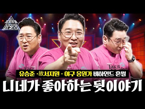유승준 데뷔시절+故서지원+야구 응원가, 니네가 좋아하는 뒷이야기 l 프로듀썰 윤일상 EP.16 혼썰4