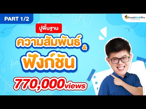 ความสัมพันธ์และฟังก์ชัน ม.4 - ปูพื้นฐาน [Part 1/2] | คณิตศาสตร์ By พี่ปั้น SmartMathPro