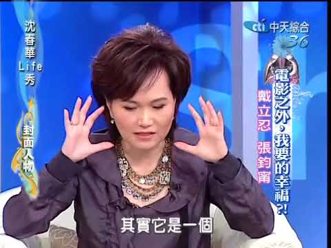 沈春華LIFE秀《戴立忍張鈞甯》不能沒有你 當兵女友被殺害