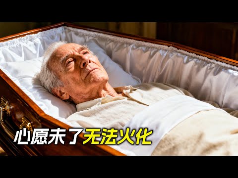 老人去世後推進火爐裡，卻怎麼都火化不了，科幻，奇幻，電影，解說，獵奇，懸疑，冒險