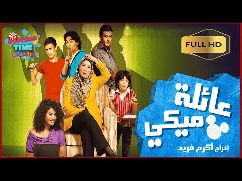 فيلم عائلة ميكي كامل | حصريا الفيلم الكوميدي بطولة لبلبة وأحمد فؤاد سليم وعمرو عابد بأعلى جودة HD