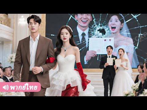 ในวันแต่งงาน ผัวกลับไปจดทะเบียนกับเมียน้อย เธอเลยเดินจากไปกับ CEO ทำเอาทุกคนช็อก!