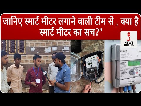 जानिए स्मार्ट मीटर लगाने वाली टीम से — क्या है स्मार्ट मीटर का सच?" #smartmeter #uppcl #news