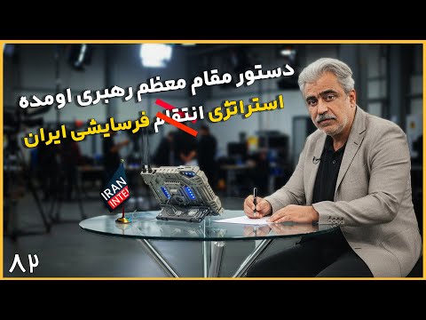 ایران در مسیر انتقام یا صلح ؟ تاکتیک سیاسی ایران مقابل اسرائیل - سید مصطفی خوش چشم - ایران اینتل