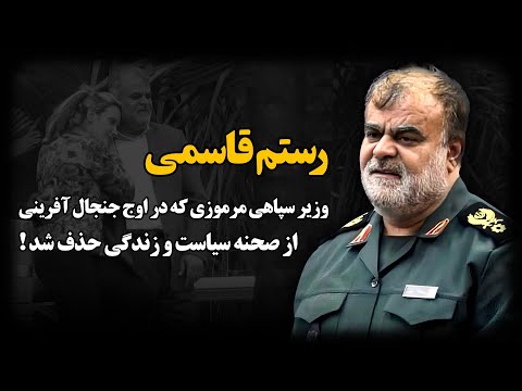 رستم قاسمی ؛ سرنوشت و مـرگ مرموز مافیـای نفت جمهـوری اسلامی که بابک زنجانی نوچه‌اش بود !