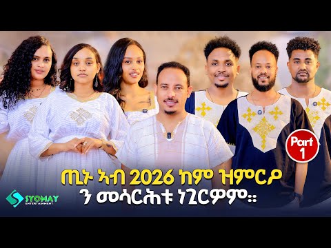 ጢኑ ምስቲር ኣውጺኡ//part 1,ብምኽንያት ሓደሽ ዓመትን በዓል ልደትን ዘተዳለወ ብዓይነቱ ኣዝዩ ዝተፈልየ ሾው new eritrean show 2025-2026 