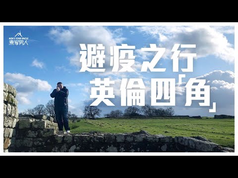 英國避疫之避無可避 Four Points of England