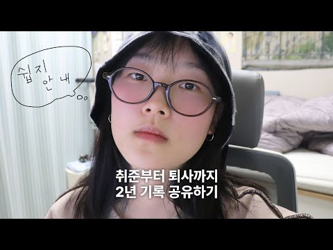 취준부터 퇴사까지 2년 기록 공유합니다📓