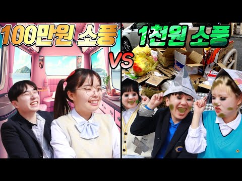 부자 백만원소풍vs거지 천원소풍ㅋㅋㅋ(ft.궁금이,당무vs얌생이,디바,생글이)