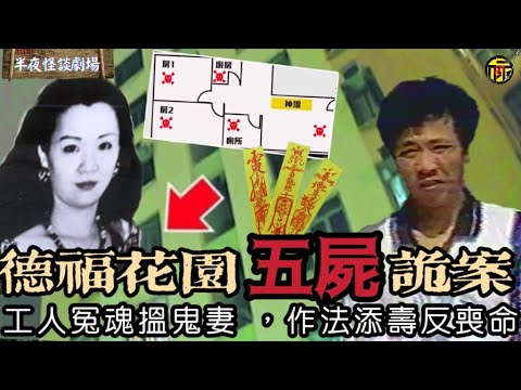 香港德福花園五屍案：貴婦作法事添壽反成催命符？神棍嫁禍日本邪教逃之夭夭？時隔19年，6男6女同時同地死亡是巧合還是冤魂索命？   | 半夜怪談劇場      #都市傳說 #粵語廣播