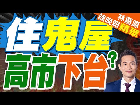 高市早苗膽大 執意入住|住鬼屋 高市下台?|蔡正元.栗正傑.謝寒冰深度剖析?【林嘉源辣晚報】精華版 @中天新聞CtiNews