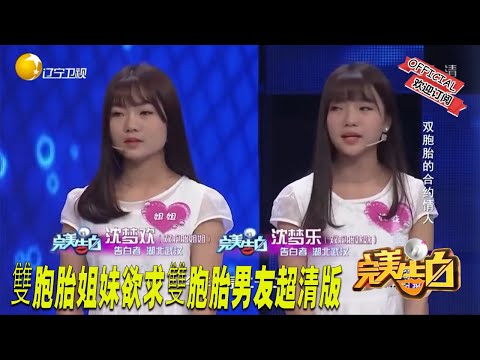 【完美告白】 閨蜜長發驚現男友枕頭下 雙胞胎姐妹欲求雙胞胎男友超清版