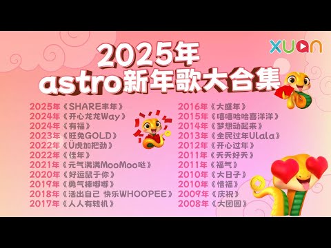 每年必听的Astro新年歌大合集！2008-2025准时报到～