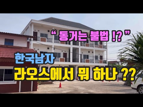 한국남자 라오스에서 뭐하나??