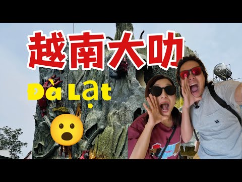【大叻】終於被我們在越南找到好玩的城市了，太不容易了！