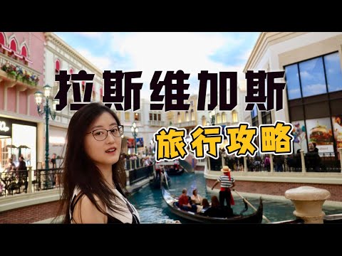 拉斯维加斯旅行，你需要知道的6个事儿｜Las Vegas 旅游攻略