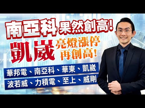 南亞科果然創高！凱崴亮燈漲停再創高！華邦電、南亞科、華東、凱崴、波若威、力積電、至上、威剛｜金融鬼谷子 藍登耀 分析師｜20251219