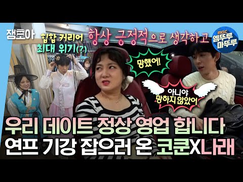 [#나혼자산다] 아 잠복근무 아니라고요;;ㅠ 폼 Me쳐버린 코쿤 나래 데이트 part 1💗 | #박나래 #코드쿤스트 #데이트 MBC230421방송