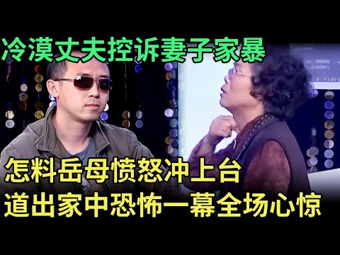 怒骂岳母是搅屎棍，冷漠丈夫控诉妻子家暴，怎料岳母愤怒冲上台，道出家中恐怖一幕，全场心惊【王芳王为念调解】