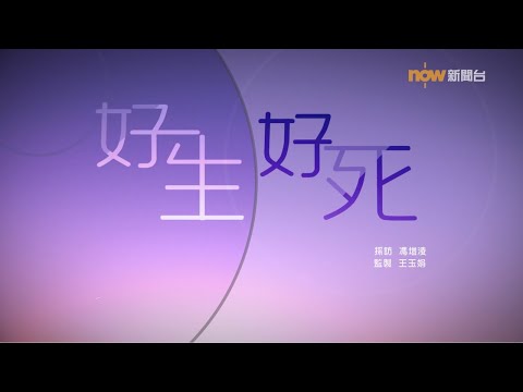 【經緯線】好生好死