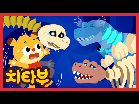 우리의 뼈를 찾아줘!🦴🦖 | 공룡 화석 동요 | 공룡 뼈 | Dinosaurs Fossil song | 신나는 인기 동요 | #치타부
