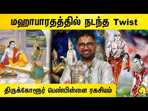 மஹாபாரதத்தில் நடந்த Twist |  Thirukkolur Penpillai Ragasiyam | Sri Dushyanth Sridhar