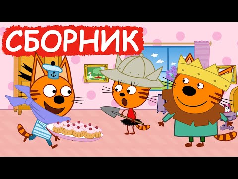 Три Кота | Сборник замечательных серий | Мультфильмы для детей😃