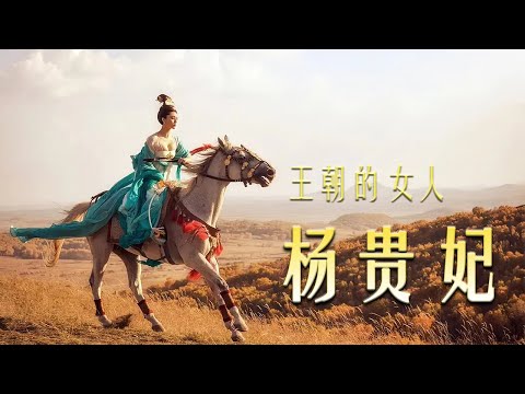 【经典大片】《王朝的女人·杨贵妃/Lady Of The Dynasty》未删减完整版：张艺谋指导，范冰冰、黎明、吴尊领携主演，豪华阵容演绎宫廷爱情和战争阴谋
