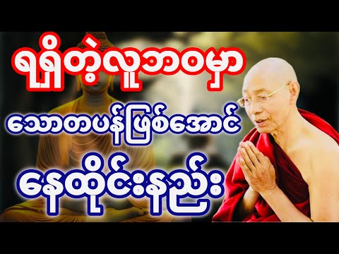 သောတပန်၏ဘဝရုပ်ပုံလွှာ တရားတော် (ပါချုပ်ဆရာတော်ဘုရားကြီး)