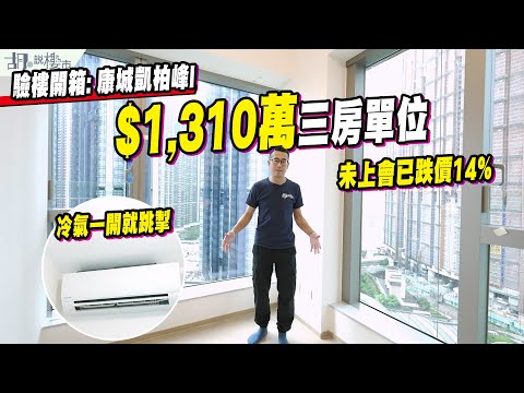 🥶康城凱柏峰I: 驗樓🥶$1,310萬三房單位開箱❗️未上會已跌價14%⁉️冷氣一開就跳掣❗️｜胡‧說樓市