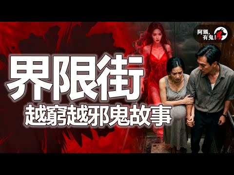 界限街越窮越邪鬼故事【 阿媽有鬼! EP0405】｜粵語香港真人真事鬼故事｜Cantonese story