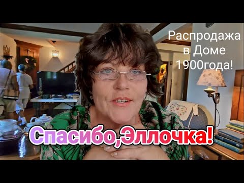 Элла Австралия!Благодарю!Распродажа в Доме 1900года!Америка.