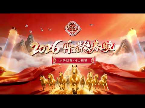 2026乐龄春晚：这才叫春晚！