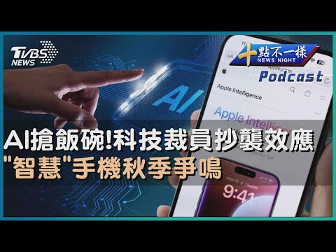 【十點不一樣】要聞焦點話題PODCAST｜20240923 AI搶飯碗!科技裁員抄襲效應   「智慧」手機秋季爭鳴 @TVBSNEWS02