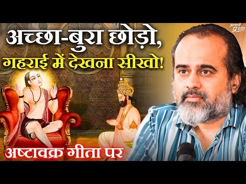 अच्छा-बुरा छोड़ो, गहराई में देखना सीखो! || आचार्य प्रशांत, अष्टावक्र गीता पर (2023)